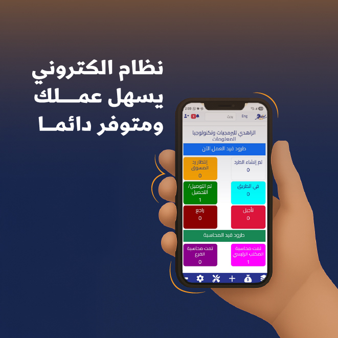 نظام الكتروني يسهل عملك ومتوفر دائما